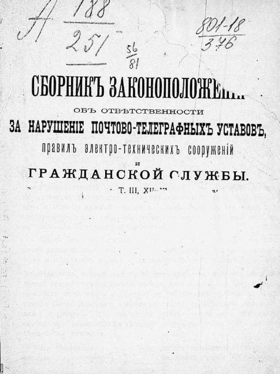 Сборник законоположений об ответственности за нарушение почтово-телеграфных уставов, правил электротехнических сооружений и гражданской службы. Том 3, 12, 15, 16