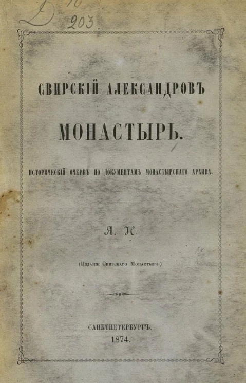 Свирский Александров монастырь. Исторический очерк по документам монастырского архива