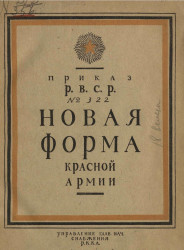 Приказ Р.В.С.Р. № 322. Новая форма Красной Армии 