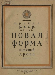Приказ Р.В.С.Р. № 322. Новая форма Красной Армии 