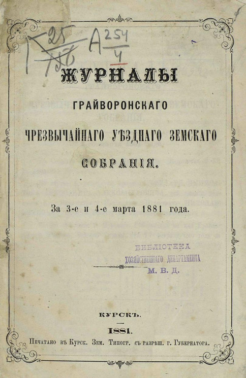Журналы Грайворонского чрезвычайного уездного земского собрания за 3-е и 4-е марта 1881 года