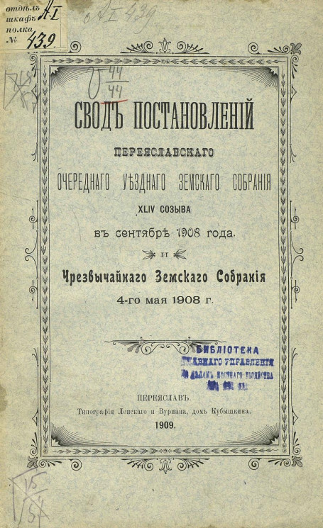 Свод постановлений Переяславского очередного уездного земского собрания 44 созыва в сентябре 1908 года и чрезвычайного земского собрания 4-го мая 1908 года