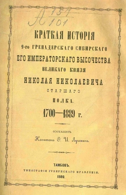 Краткая история 9-го Гренадерского Сибирского его императорского высочества Великого князя Николая Николаевича старшего полка, 1700-1889 годов