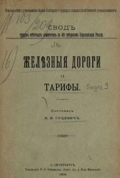 Свод трудов местных комитетов по 49 губерниям Европейской России, 16. Железные дороги и тарифы. Отдел 9