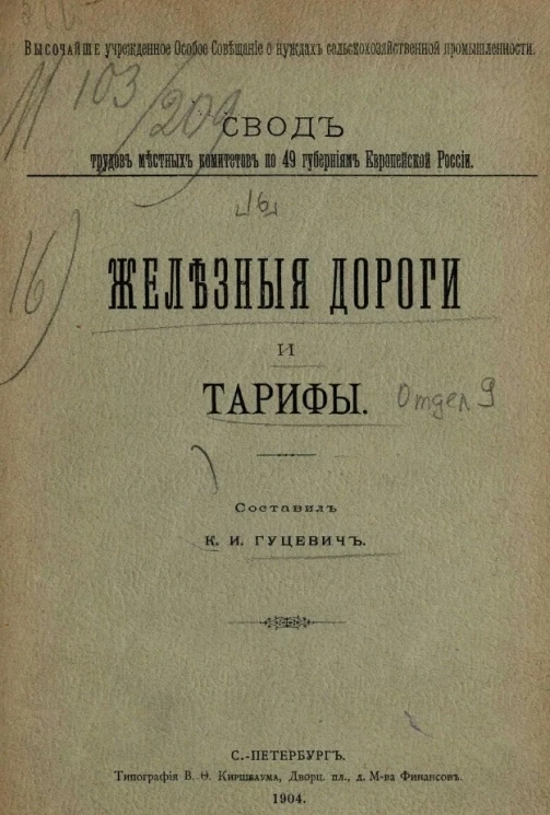Свод трудов местных комитетов по 49 губерниям Европейской России, 16. Железные дороги и тарифы. Отдел 9