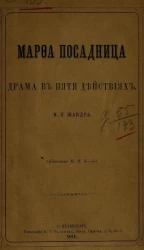 Марфа Посадница. Драма в пяти действиях