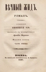 Вечный жид. Роман. Часть 3. Издание 2