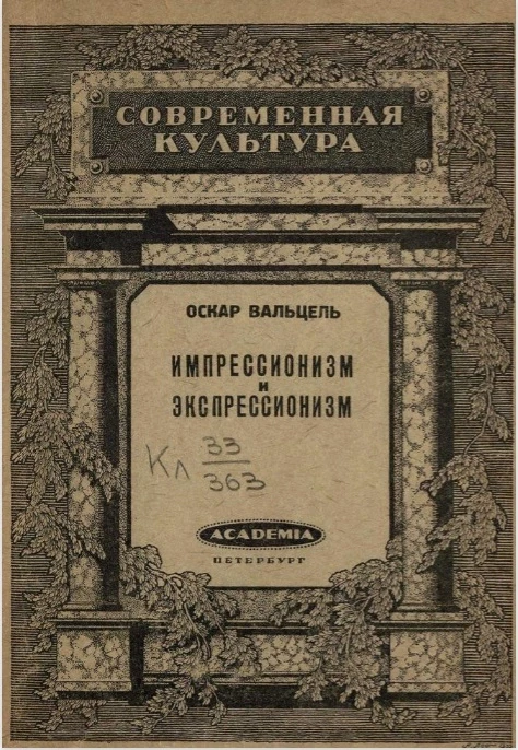 Современная культура. Импрессионизм и экспрессионизм в современной Германии (1890-1920) 