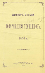 Проект устава товарищества технологов 1881 года