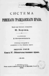 Система римского гражданского права. Выпуск 3. Книга 4. Обязательственное право. Издание 3