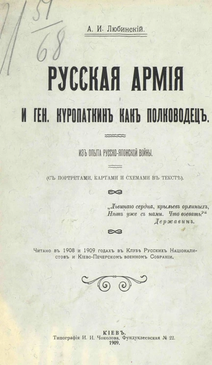Русская армия и генерал Куропаткин как полководец. Из опыта Русско-Японской войны