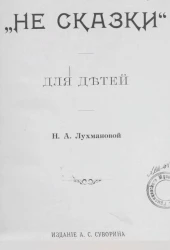 "Не сказки" для детей