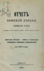 Отчет Земской управы Гдовского уезда за время с 1-го августа 1873 года по 1-е августа 1874 года. Доклады Управы. Смета и раскладка уездных земских повинностей на 1875 год