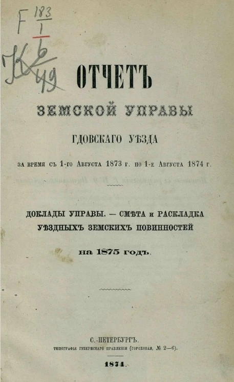 Отчет Земской управы Гдовского уезда за время с 1-го августа 1873 года по 1-е августа 1874 года. Доклады Управы. Смета и раскладка уездных земских повинностей на 1875 год