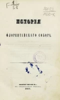 История Флорентийского собора
