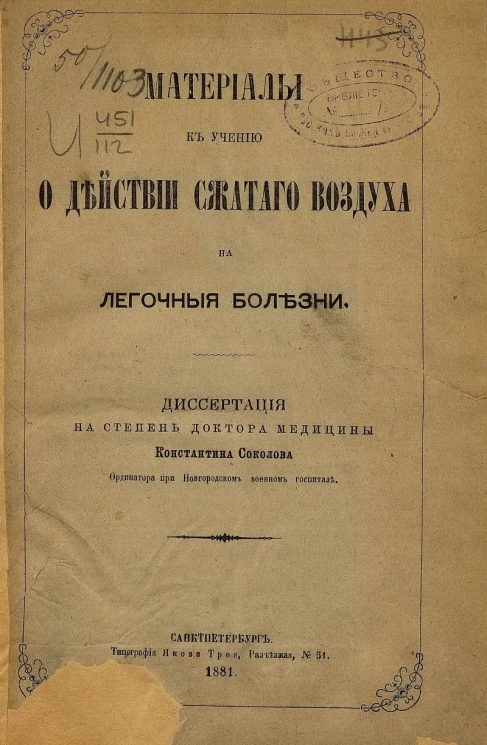 Материалы к учению о действии сжатого воздуха на легочные болезни. Диссертация на степень доктора медицины