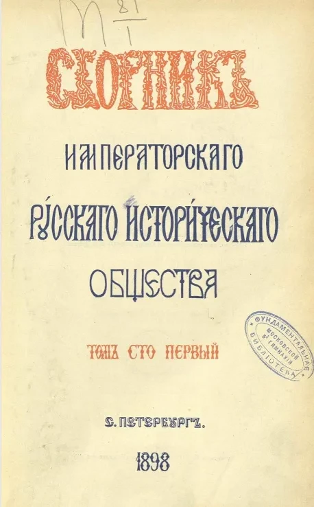 Сборник Императорского Русского исторического общества. Том 101