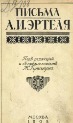 Письма Александра Ивановича Эртеля