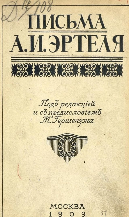 Письма Александра Ивановича Эртеля