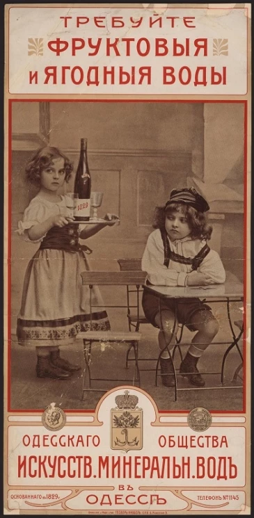 Требуйте фруктовые и ягодные воды Одесского общества искусственных минеральных вод