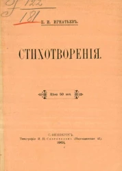 Емельян Игнатьевич Игнатьев. Стихотворения