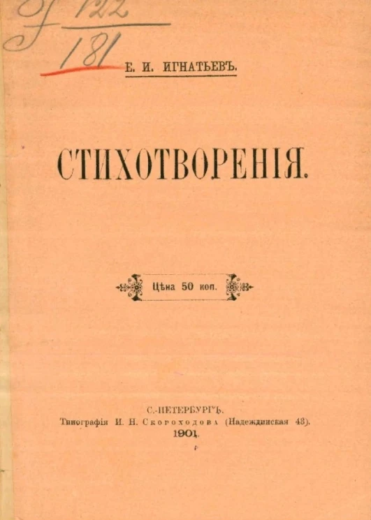 Емельян Игнатьевич Игнатьев. Стихотворения