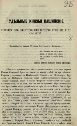 Удельные князья Кашинские. Эпизод из политической истории Руси XIV и XV столетий