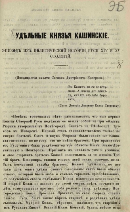 Удельные князья Кашинские. Эпизод из политической истории Руси XIV и XV столетий