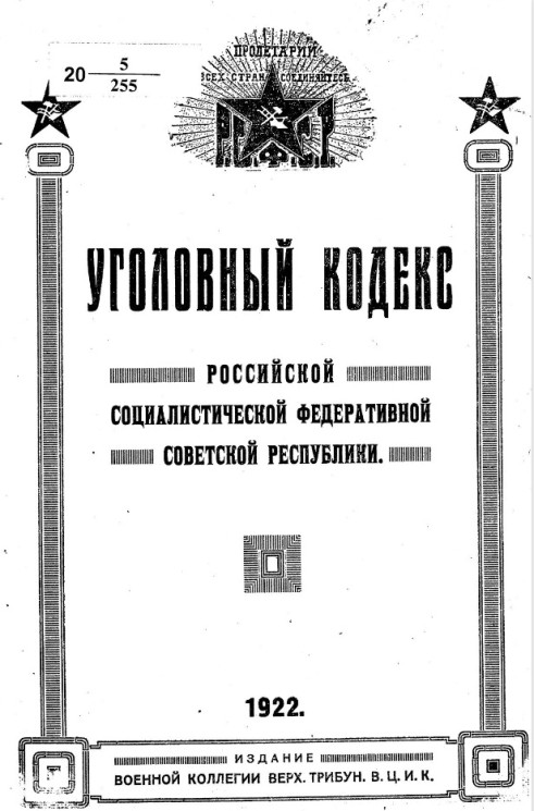 Уголовный кодекс Российской социалистической федеративной советской республики
