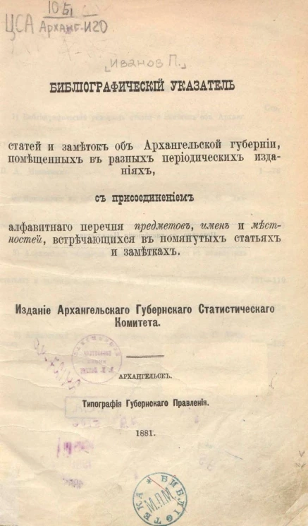 Библиографический указатель статей и заметок об Архангельской губернии, помещенных в разных периодических изданиях с присоединением алфавитного перечня предметов, имен и местностей, встречающихся в помянутых статьях и заметках
