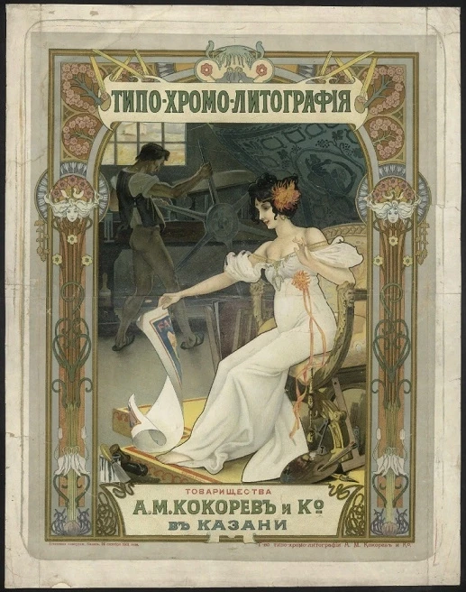 Типо-хромо-литография товарищества А.М. Кокорев и К° в Казани