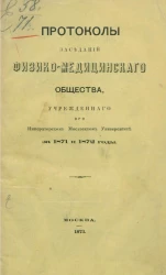 Протоколы физико-медицинского общества, учрежденного при Императорском Московском университете за 1871 и 1872 годы