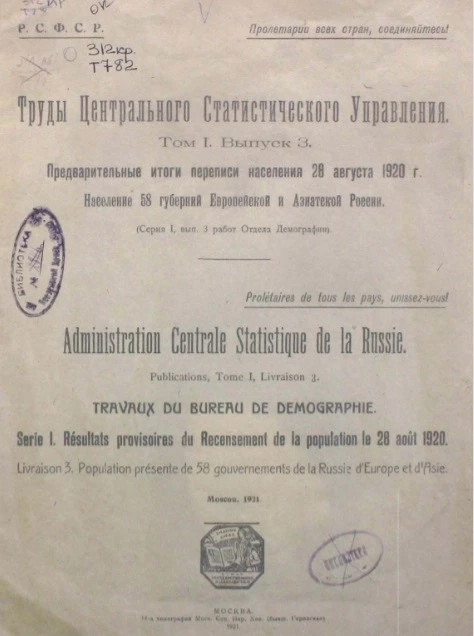Труды центрального статистического управления. Том 1. Выпуск 1. Предварительные итоги переписи населения 28 августа 1920 года. Население 58 губерний Европейской и Азиатской России