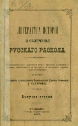 Литература истории и обличения русского раскола. Выпуск 1