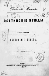 Осетинские этюды. Часть 1. Осетинские тексты
