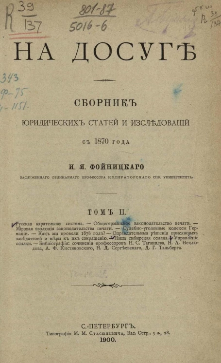 На досуге. Сборник юридических статей и исследований с 1870 года. Том 2