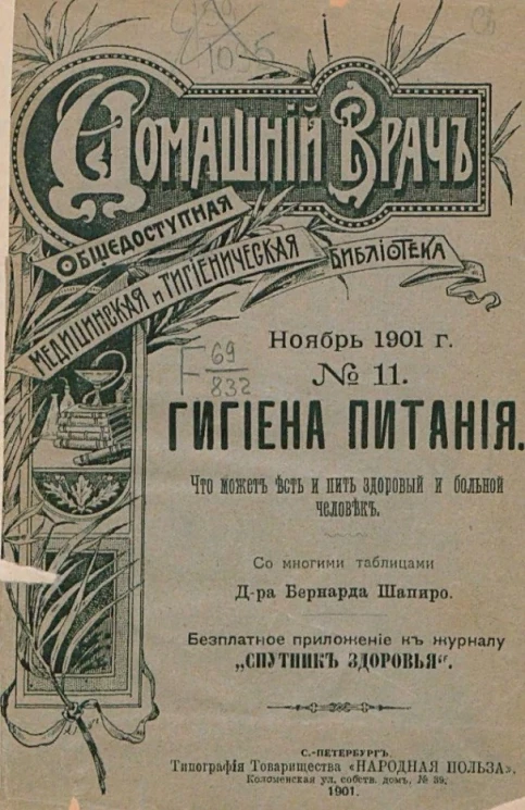 Домашний врач. Общедоступная медицинская и гигиеническая библиотека, № 11. Гигиена питания. Что может есть и пить здоровый и больной человек