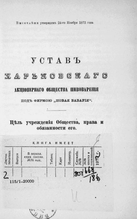 Устав харьковского акционерного общества пивоварения под фирмой "Новая Бавария" 
