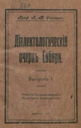 Диалектологический очерк Сибири. Выпуск 1