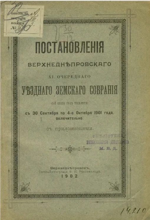 Постановления Верхнеднепровского XI очередного уездного земского собрания (2-й сессии IV-го трехлетия), с 30 сентября по 4-е октября 1901 года включительно