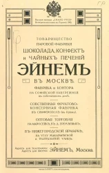 Товарищество паровой фабрики шоколада, конфет и чайных печений Эйнем в Москве