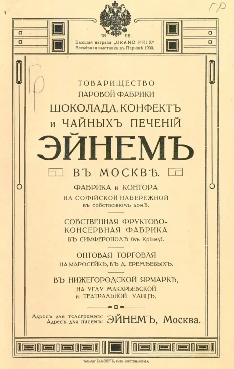 Товарищество паровой фабрики шоколада, конфет и чайных печений Эйнем в Москве