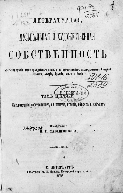 Литературная, музыкальная и художественная собственность с точки зрения науки гражданского права и по постановлениям законодательств: Северной Германии, Австрии, Франции, Англии и России. Том 1