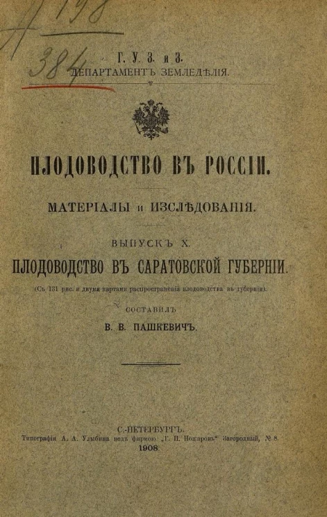 Главное управление землеустройства и земледелия. Департамент земледелия. Плодоводство в России. Материалы и исследования. Выпуск 10. Плодоводство в Саратовской губернии