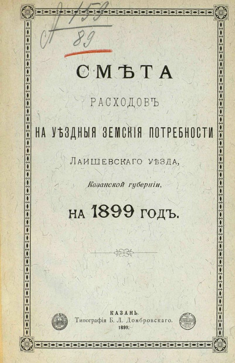 Смета расходов на уездные земские потребности Лаишевского уезда, Казанской губернии на 1899 год