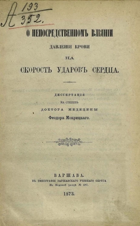 О непосредственном влиянии давления крови на скорость ударов сердца