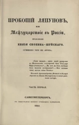 Прокопий Ляпунов или Междуцарствие в России. Продолжение "Князя Скопина-Шуйского". Часть 1