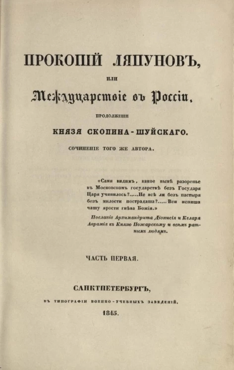 Прокопий Ляпунов или Междуцарствие в России. Продолжение "Князя Скопина-Шуйского". Часть 1