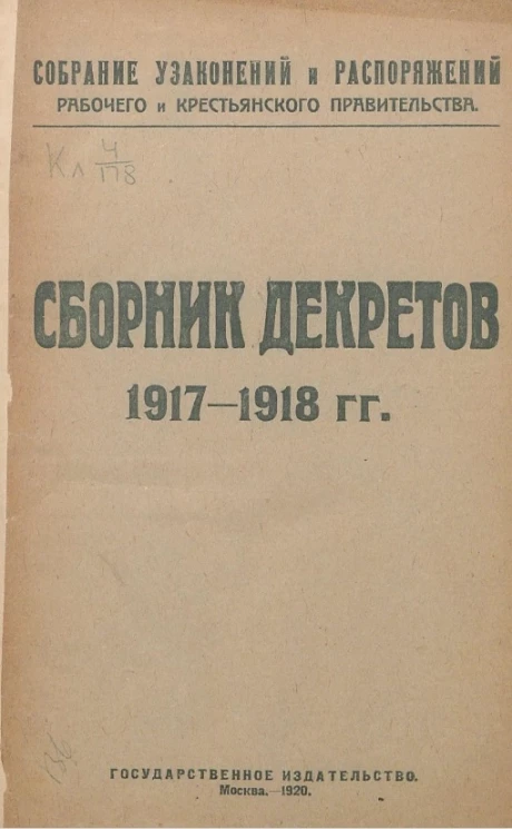 Собрание узаконений и распоряжений рабочего и крестьянского правительства. Сборник декретов 1917-1918 годов