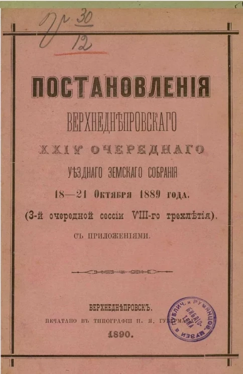 Постановления Верхнеднепровского 24-го очередного уездного земского собрания 18-21 октября 1889 года (3-й очередной сессии VIII-го трехлетия) 